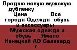 Продаю новую мужскую дубленку Calvin Klein. › Цена ­ 35 000 - Все города Одежда, обувь и аксессуары » Мужская одежда и обувь   . Ямало-Ненецкий АО,Салехард г.